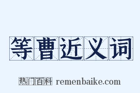 等曹近义词是什么意思的图片